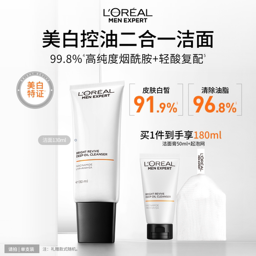 欧莱雅男士耀白洁面乳美白洗面奶控油清洁淡化痘印淡斑提亮烟酰胺