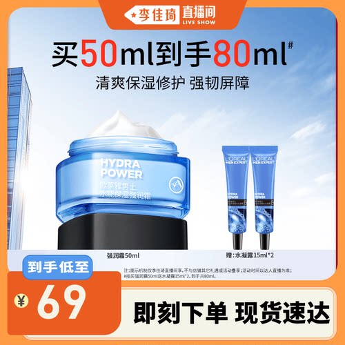 【李佳琦直播间】欧莱雅男士保湿强润面霜水凝露补水乳液护肤品*