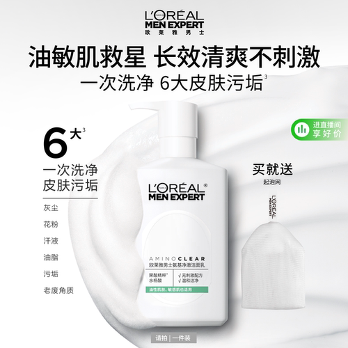 欧莱雅男士专用氨基酸温和洗面奶