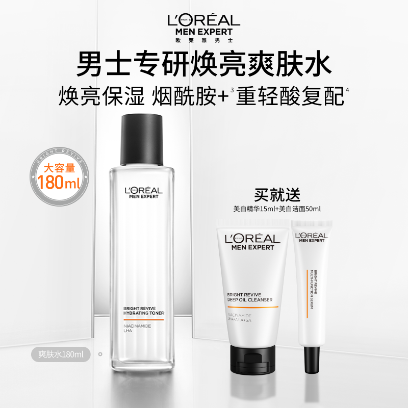 欧莱雅男士耀亮爽肤水保湿补水烟酰胺焕亮水润平滑清爽护肤品