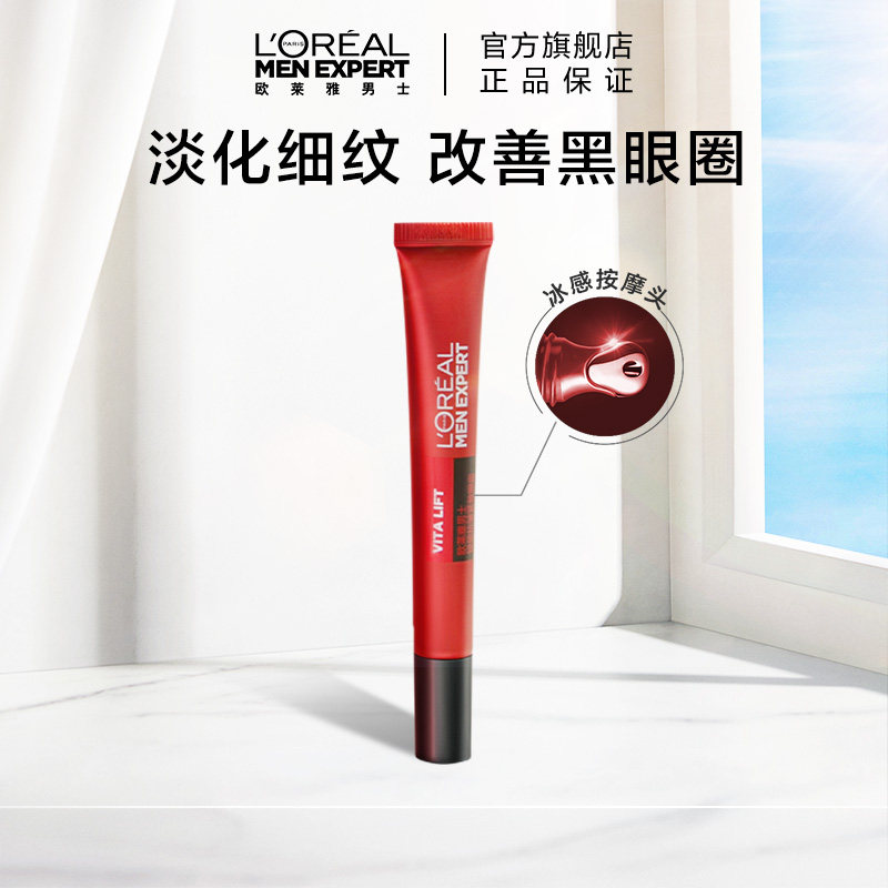欧莱雅男士专用抗皱淡纹眼霜提拉紧致减少细纹改善眼袋淡化黑眼圈