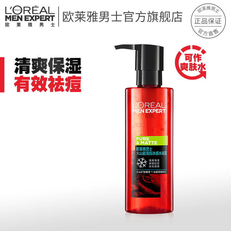 欧莱雅男士火山岩控油清痘冰感水凝露120ml 补水保湿男士专用正品