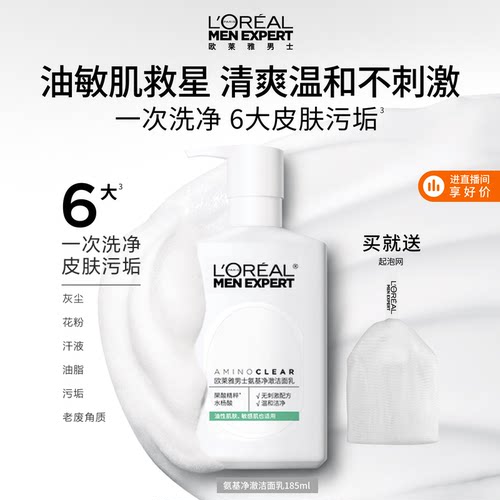 欧莱雅男士专用氨基酸温和洗面奶