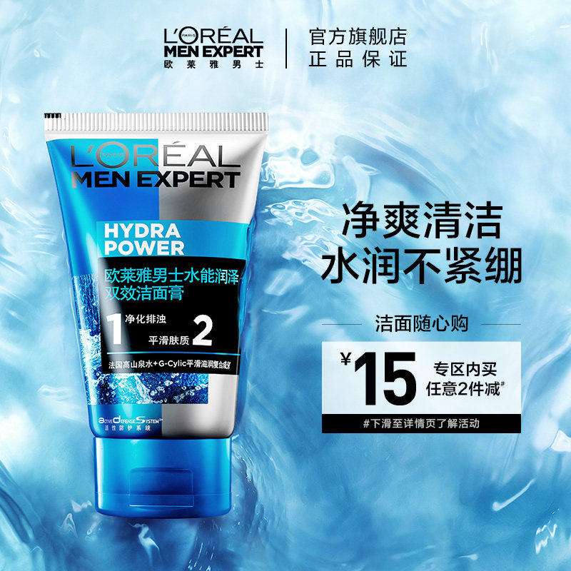 欧莱雅男士洗面奶水能润泽双效洁面膏补水保湿清爽深层清洁正品