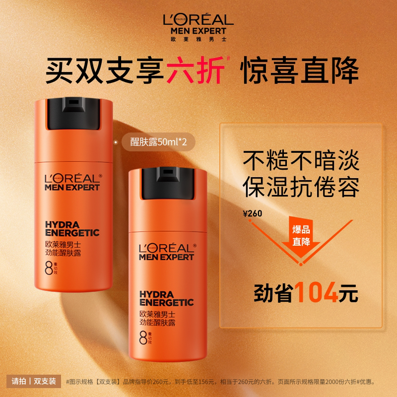 欧莱雅男士劲能醒肤露面霜补水保湿擦脸油乳液护肤品套装官方正品