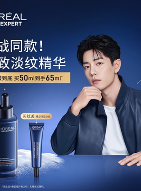 【肖战同款】欧莱雅男士淡纹家族精华液紧致抗皱抗老保湿护肤品