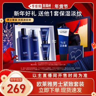 【李佳琦直播间】欧莱雅男士淡纹水乳套装保湿护肤品情人节礼物