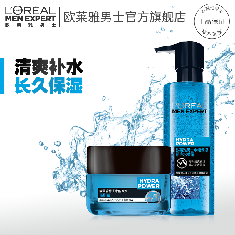 欧莱雅男士水能水凝露强润霜套装 补水保湿爽肤水保湿锁水护肤品