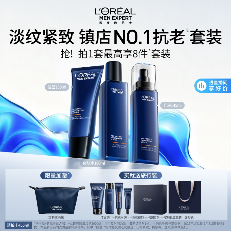 欧莱雅男士淡纹套装紧致抗皱抗老保湿控油洗面奶水乳护肤品礼物