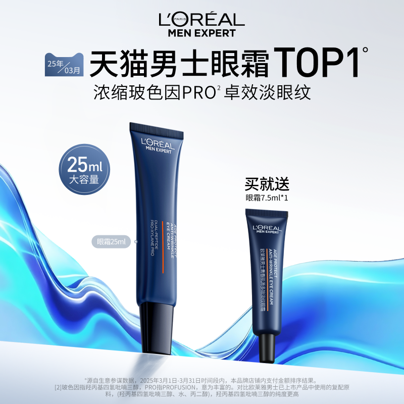 欧莱雅男士支撑眼霜淡化眼纹紧致抗皱抗老提亮眼周补水保湿咖啡因
