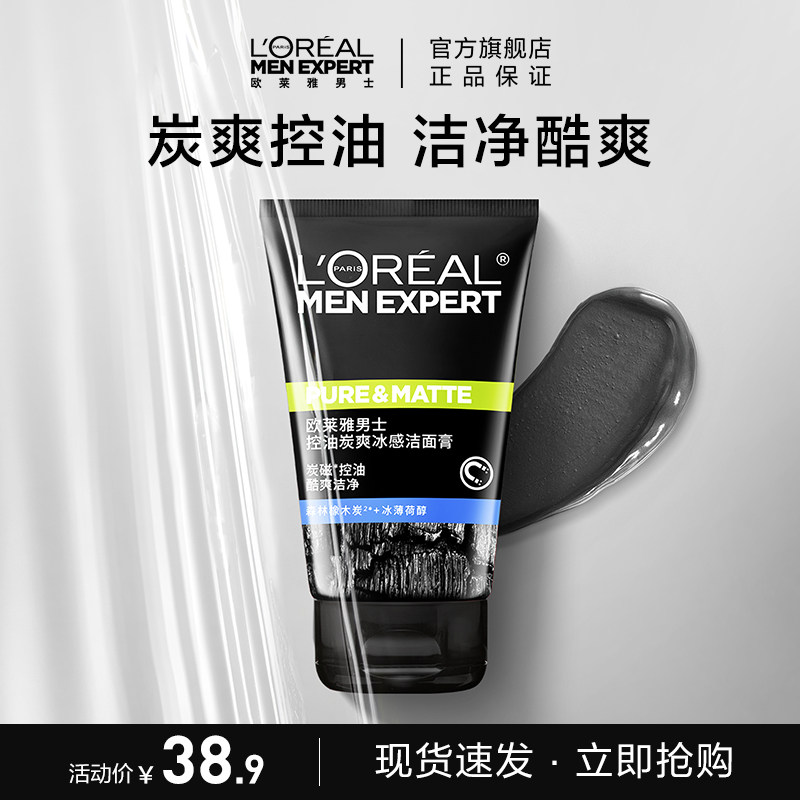 欧莱雅男士控油洁面炭爽冰感去角质洁面膏100ml 男士护肤官方正品