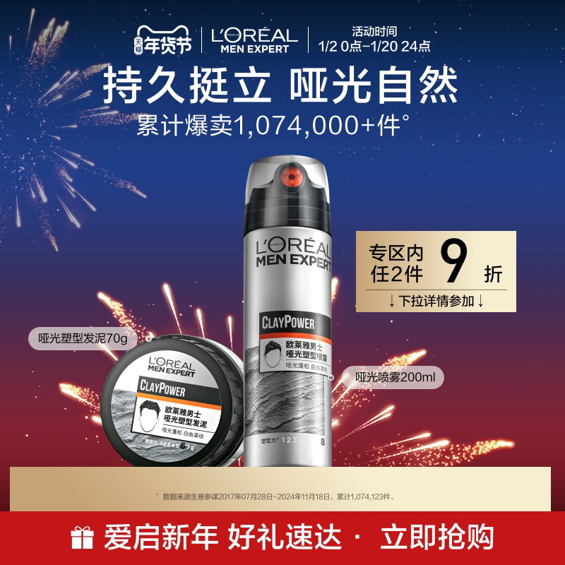 欧莱雅男士哑光发泥发蜡喷雾套装持久定型喷雾自然蓬松非发胶干胶