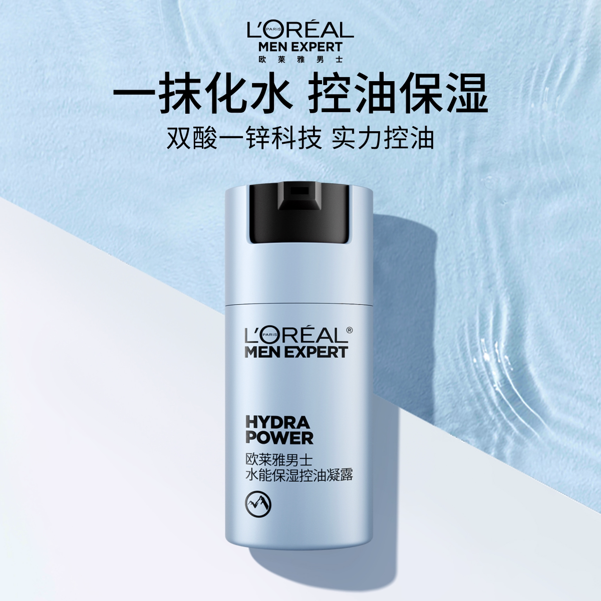 欧莱雅男士水能保湿控油凝露补水舒缓脸部乳液擦脸护肤品官方正品