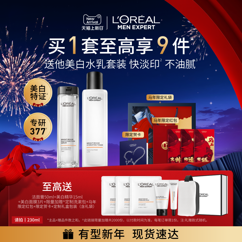 【新年礼物】欧莱雅男士耀白护肤品套装水乳美白淡斑补水保湿控油
