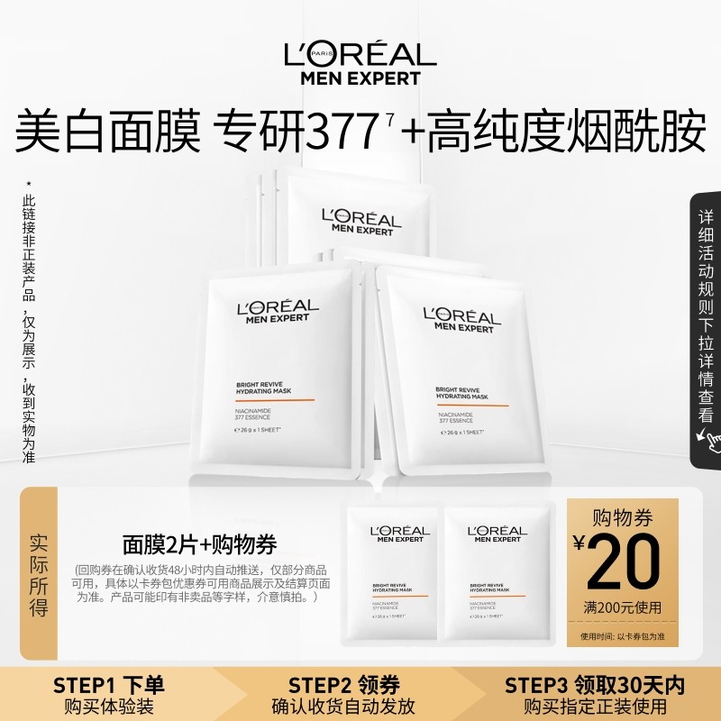 【天猫U先】欧莱雅男士美白面膜2片+回购券