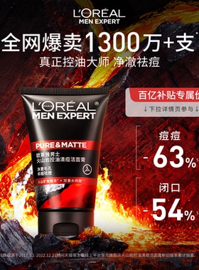 【百亿补贴】欧莱雅男士专用洗面奶火山泥控油祛痘去黑头洁面乳
