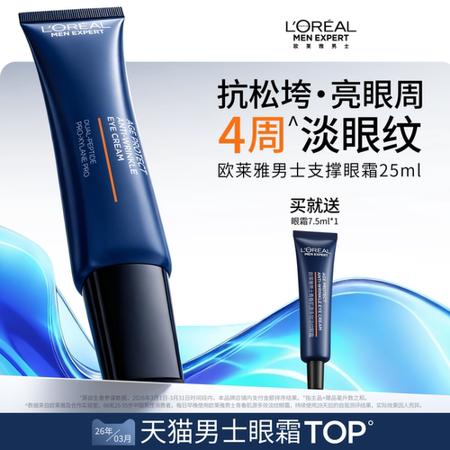 欧莱雅男士支撑眼霜紧致淡化眼纹
