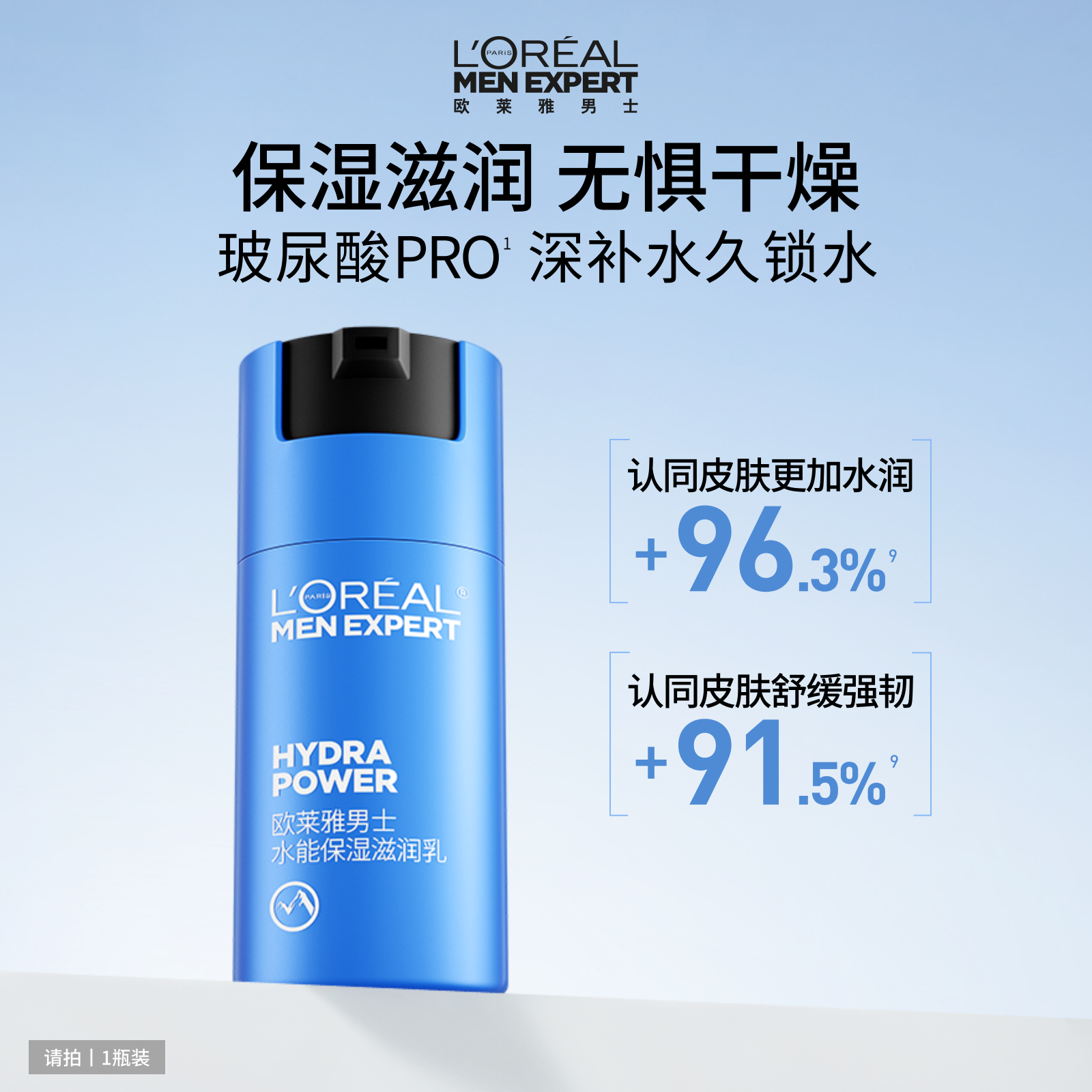 欧莱雅男士水能保湿滋润乳液面霜补水清爽擦脸部护肤品男生专用