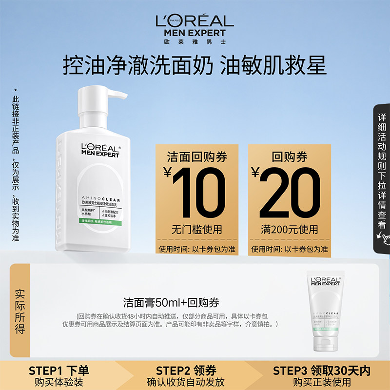 【U先试用】欧莱雅男士新款氨基净澈洁面乳50ml+回购券