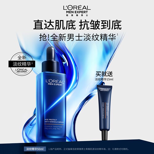 欧莱雅男士青春肌源淡纹精华液紧致抗皱修护补水保湿舒缓护肤品