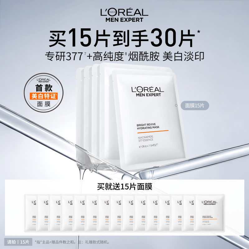 欧莱雅男士耀白面膜美白淡斑祛斑补水保湿淡化痘印烟酰胺男生专用