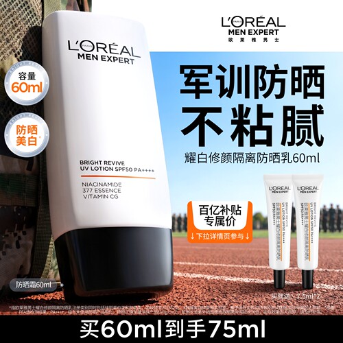 欧莱雅男士耀白防晒隔离霜美白