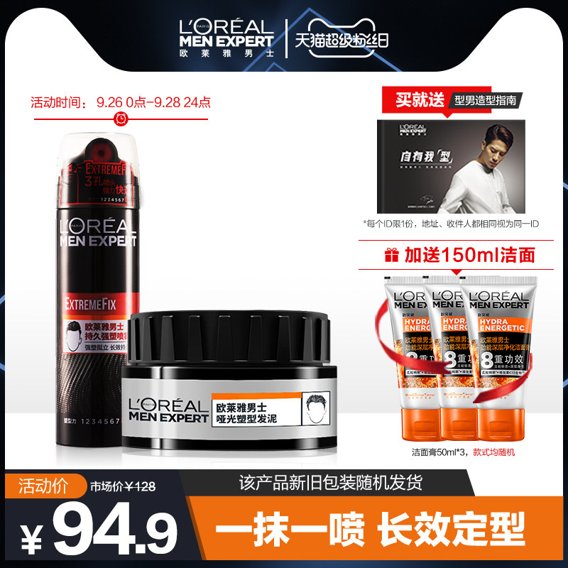 欧莱雅男士专用哑光发泥喷雾套装持久定型造型三孔喷雾百变发蜡男