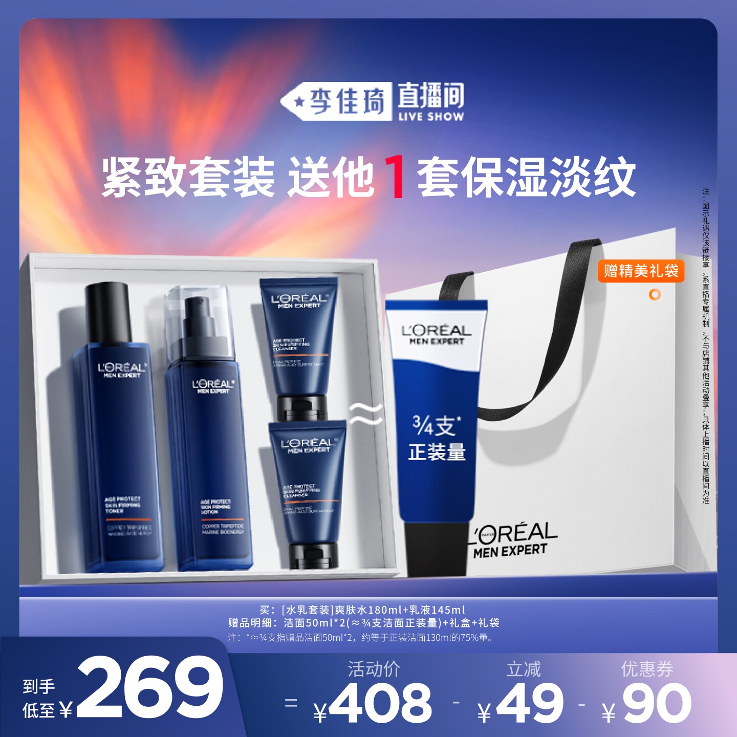 【李佳琦直播间】欧莱雅男士淡纹水乳套装紧致洗面奶七夕礼物*