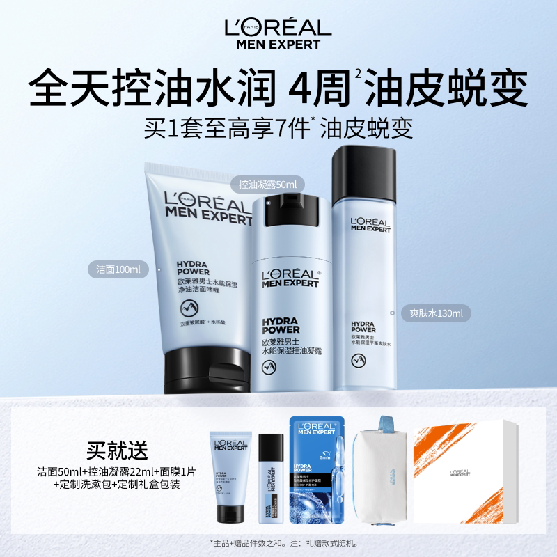 欧莱雅男士控油套装水乳补水保湿洗面奶护肤品爽肤水清爽生日礼物