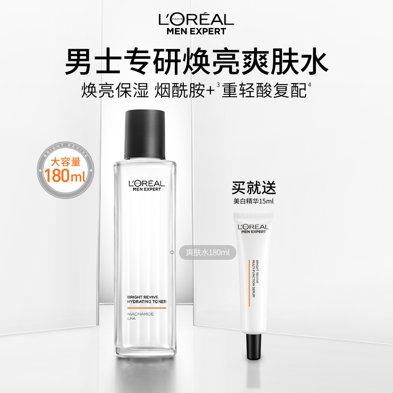 欧莱雅男士耀亮爽肤水保湿补水烟酰胺焕亮水润平滑清爽护肤品