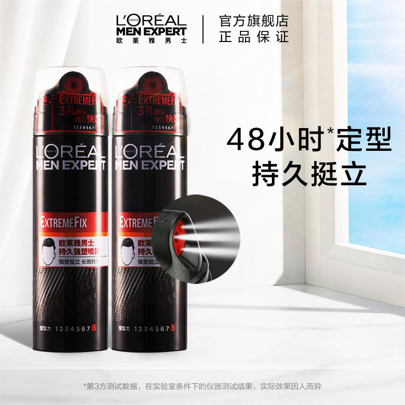 欧莱雅男士喷雾套装自然蓬松持久定型 喷雾造型发胶*2 官方正品