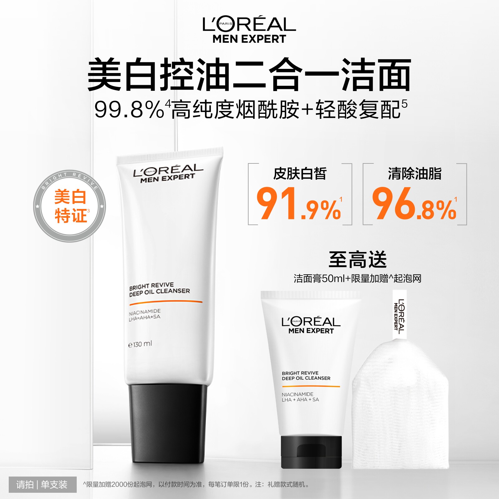 欧莱雅男士专用美白洗面奶控油清洁淡化痘印淡斑提亮烟酰胺洁面乳