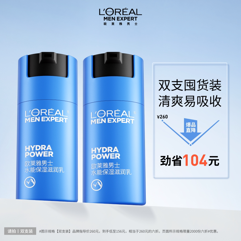 欧莱雅男士水能保湿滋润乳液面霜补水润肤擦脸部护肤品清爽修护