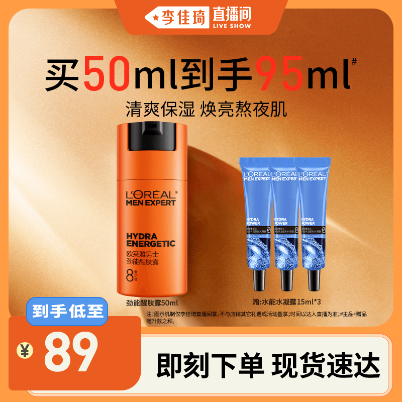 【李佳琦直播间】欧莱雅男士劲能醒肤露面霜保湿擦脸乳液护肤品*