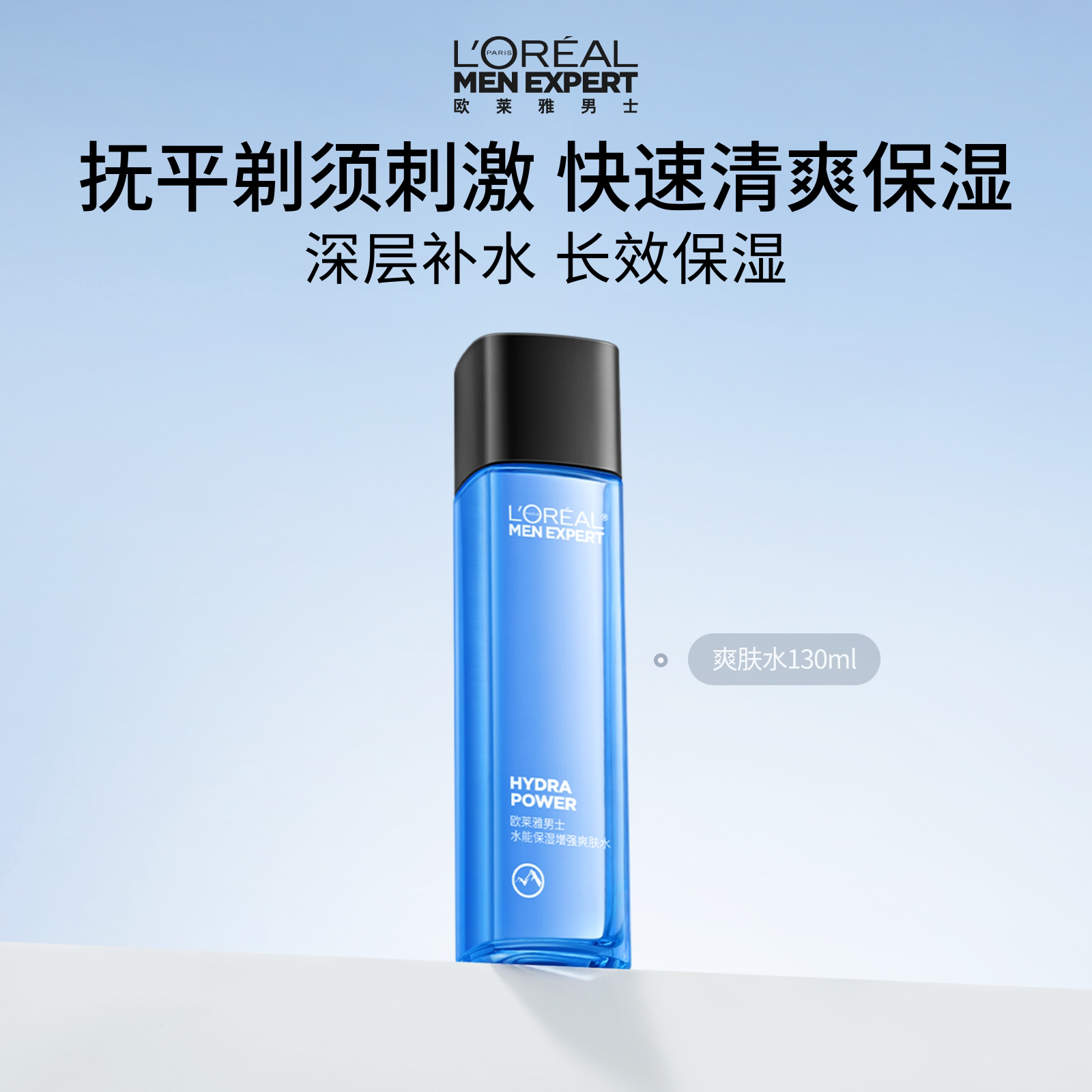 欧莱雅男士专用水能爽肤水须后水脸部护肤品补水保湿清爽润肤水