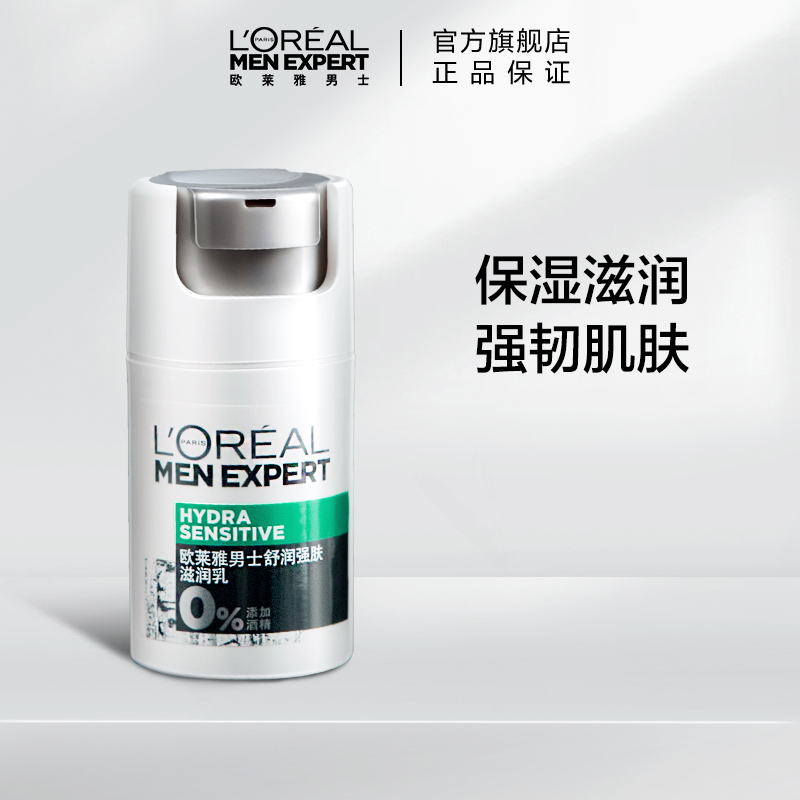 欧莱雅男士舒润强肤滋润乳50ml 舒缓肌肤 补水滋润保湿乳液擦脸男