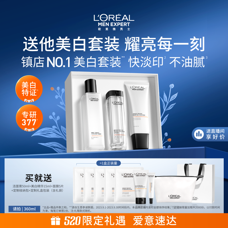 【520送男友礼物】欧莱雅男士耀白套装美白洗面奶水乳护肤品保湿