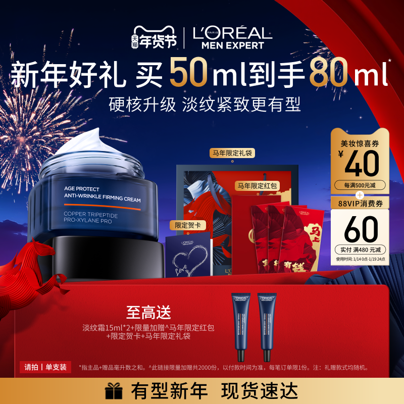 【新年礼物】欧莱雅男士淡纹面霜2.0 紧致保湿乳秋冬男生肖战同款