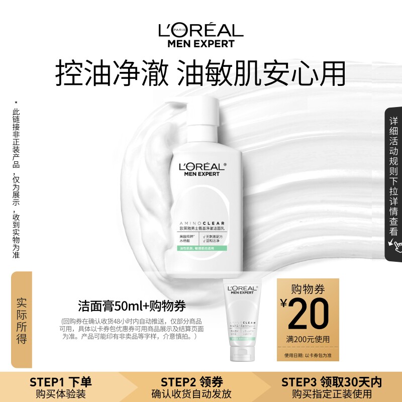 【U先试用】欧莱雅男士新款氨基净澈洁面乳50ml+回购券