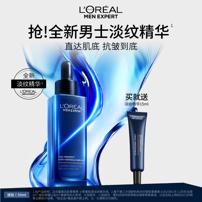 欧莱雅男士青春肌源淡纹精华液紧致抗皱抗老补水保湿清爽护肤品