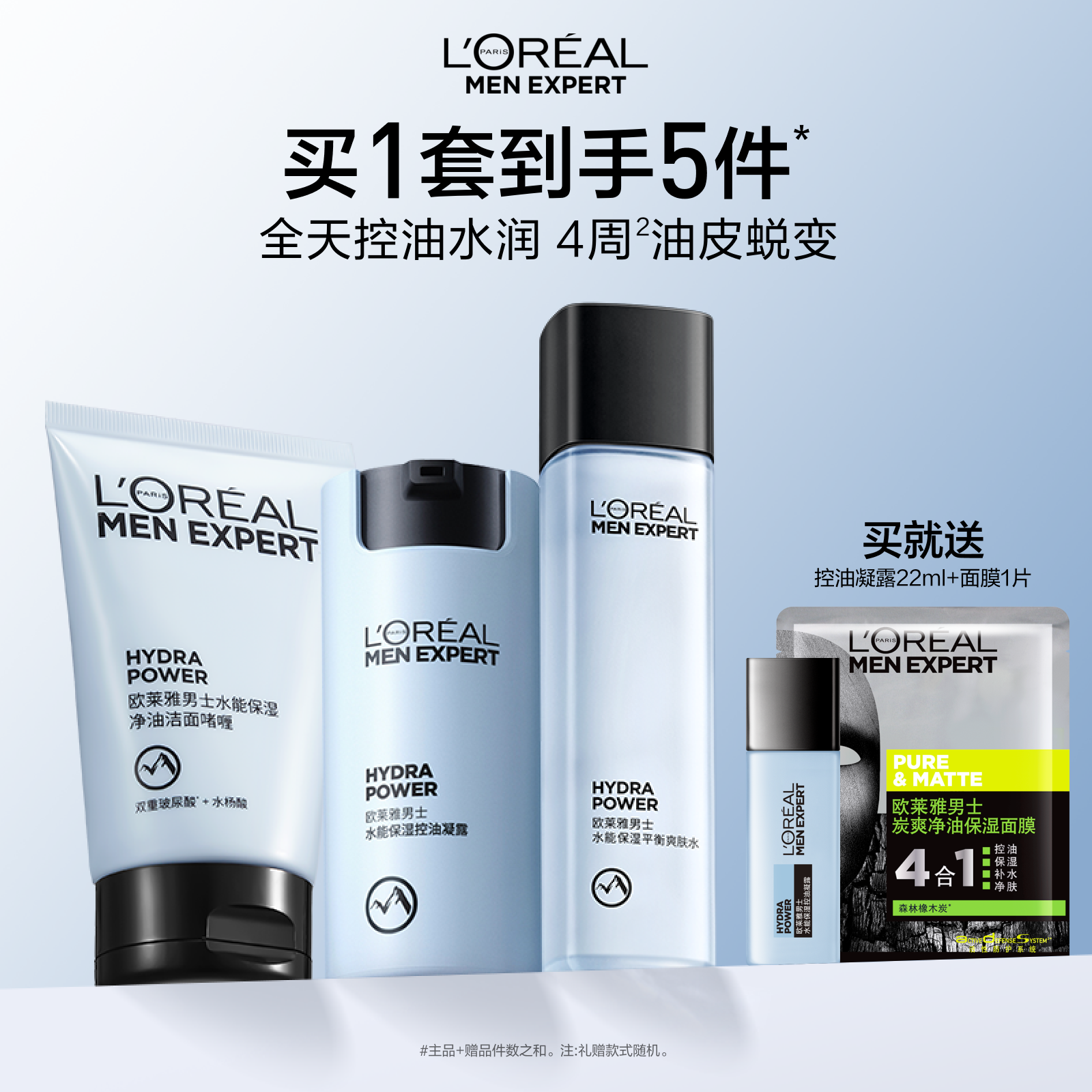 欧莱雅男士控油哑光霜护肤品套装水乳洗面奶面霜脸部补水保湿礼物