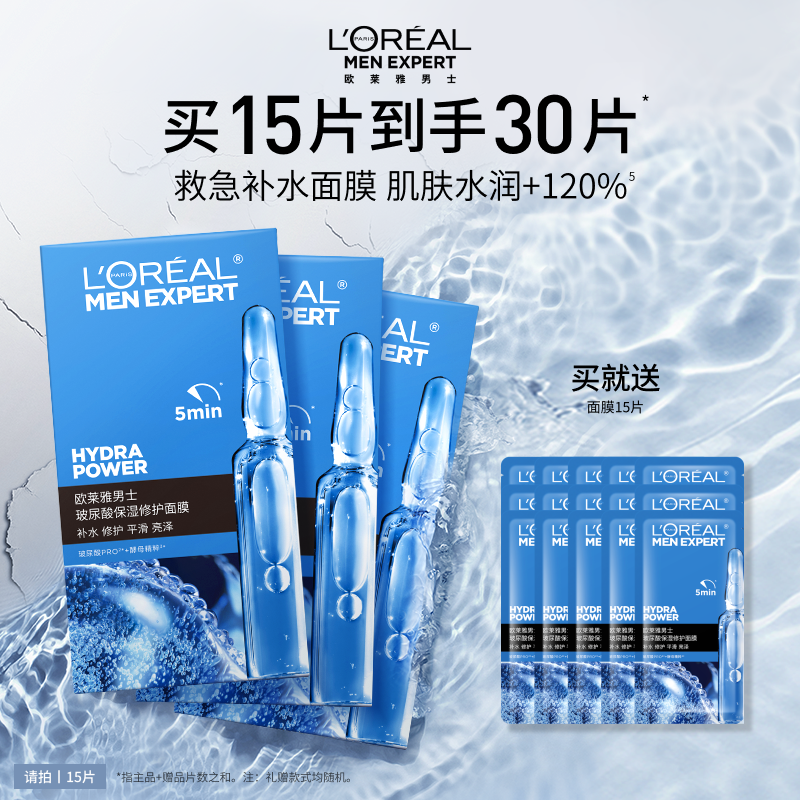 欧莱雅男士专用玻尿酸面膜晒后修护救急补水保湿官方旗舰店正品