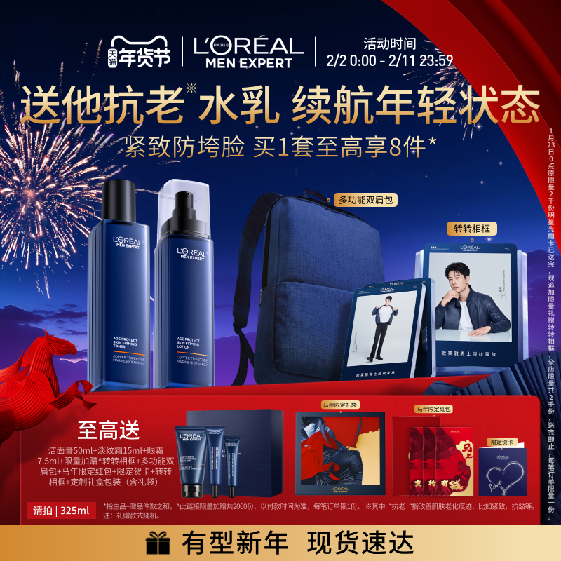 【情人节礼物送男友】欧莱雅男士淡纹水乳套装紧致保湿护肤品男生