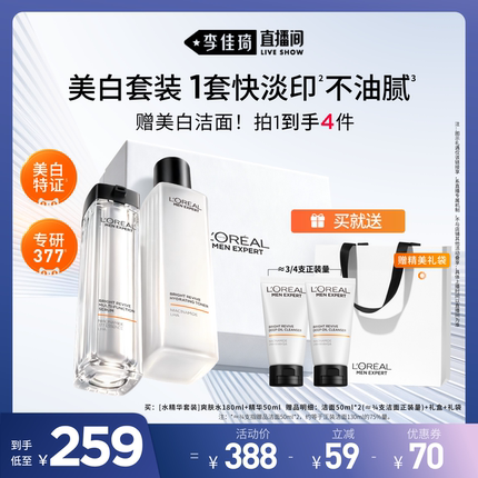 【李佳琦直播间】欧莱雅男士耀白洁面爽肤水精华套装护肤品*