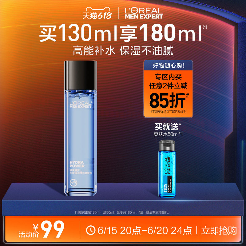 欧莱雅男士补水保湿爽肤水男须后水男士专用护肤品官方正品 130ml