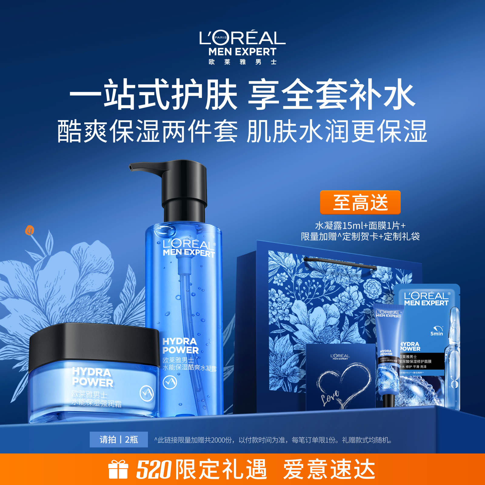 欧莱雅男士水能保湿护肤品面霜水凝露水乳套装补水清爽玻尿酸男生