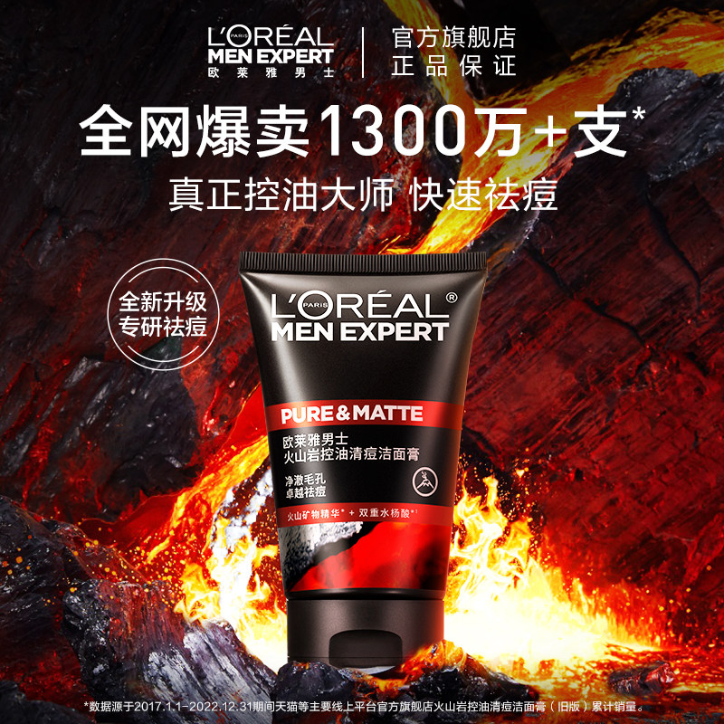 欧莱雅男士专用洗面奶火山泥控油清痘深层清洁毛孔去黑头洁面乳男