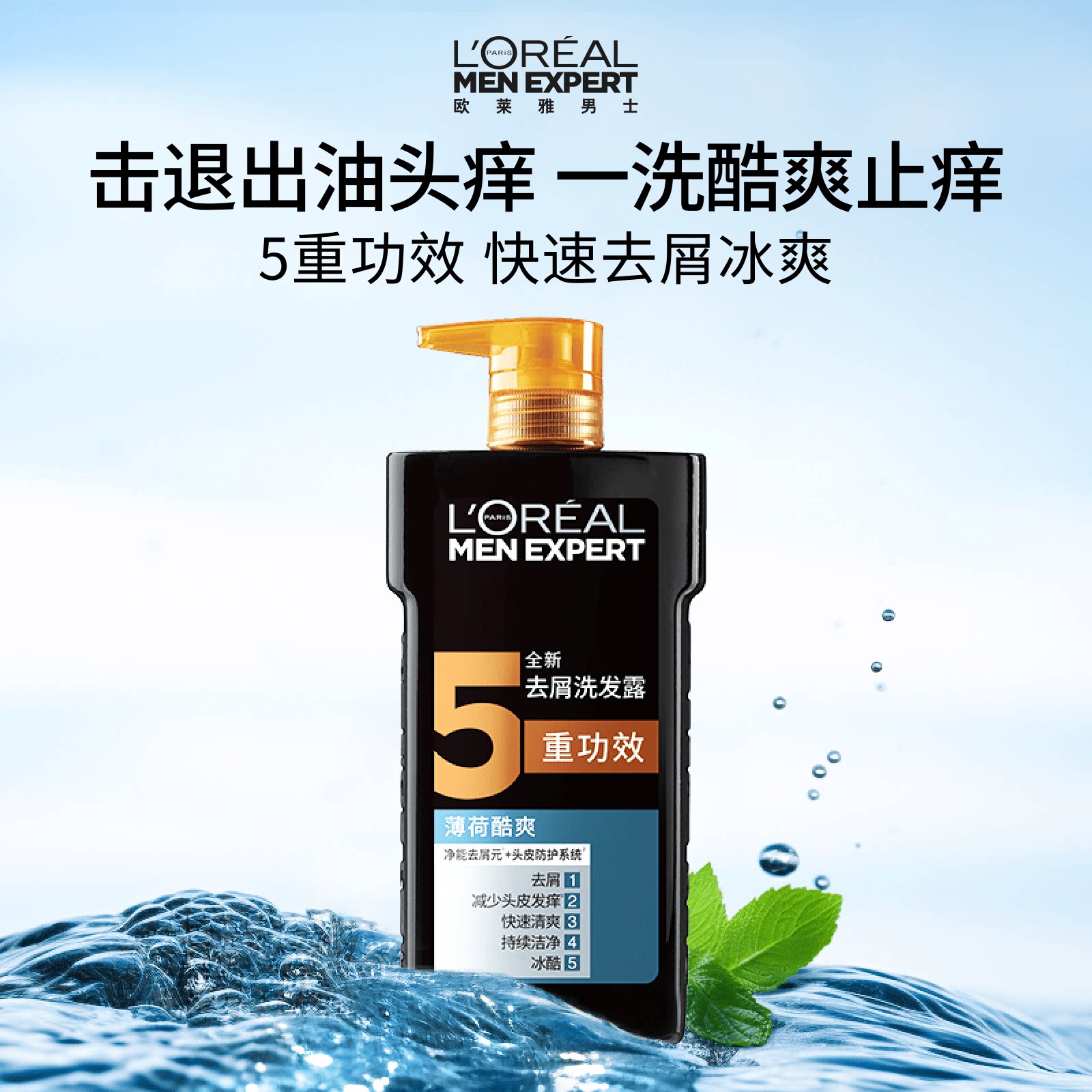 欧莱雅男士专用薄荷酷爽洗发水去头屑止痒控油洗发露官方正品
