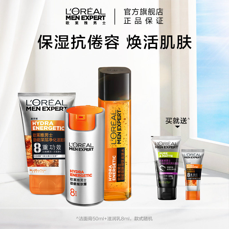 欧莱雅男士劲能深层洁净洁面膏 8重功效醒肤露乳霜洗面奶护肤套装