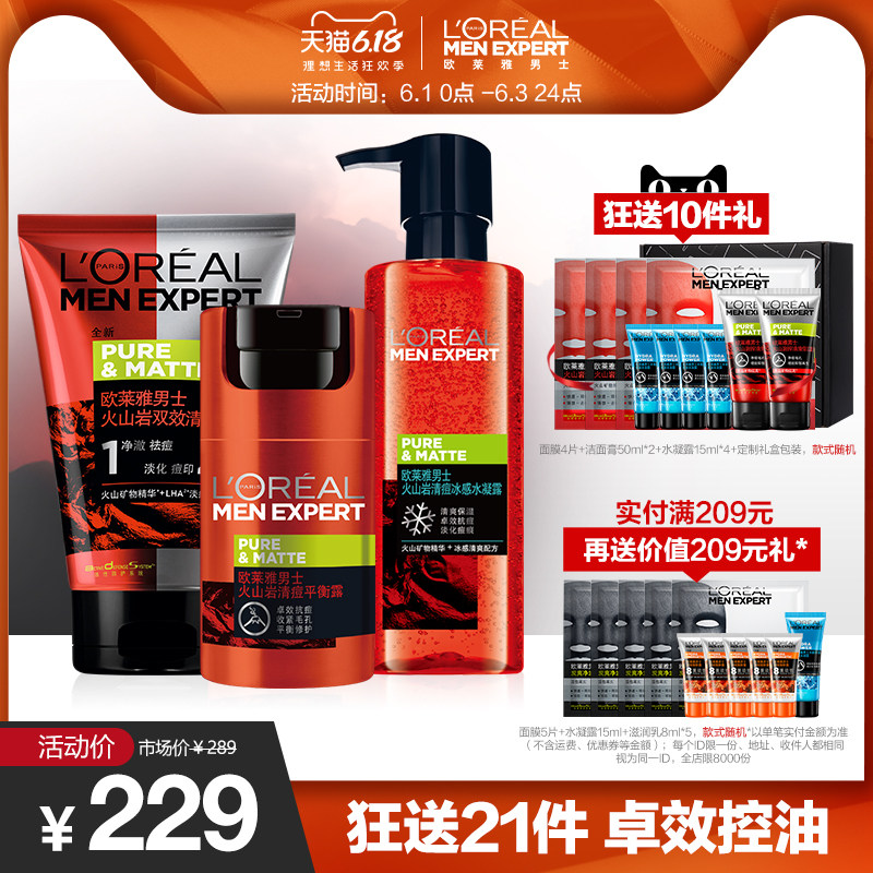 欧莱雅男士祛痘护肤品套装男士专用洗面奶水乳火山岩控油官方正品